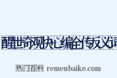 醒世奇观快心编全传反义词是什么意思的图片